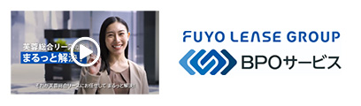 芙蓉総合リースならまるっと解決 Fuyo Lease Group BPOサービス