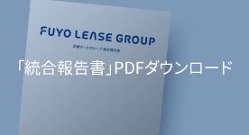 「統合報告書」PDFダウンロード