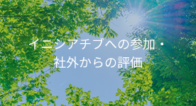 イニシアチブへの参加・社外からの評価