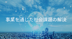 事業を通じた社会課題の解決