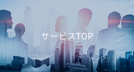 サービスTOP