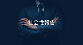 社会性報告