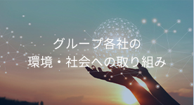 グループ各社の環境・社会への取り組み