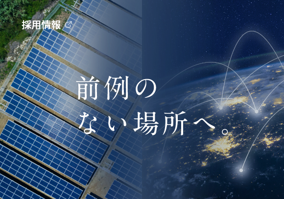 採用情報 前例のない場所へ 新しいタブで開きます