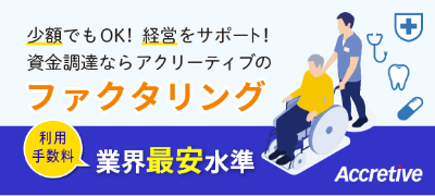 少額でもOK! 経営をサポート! 資金調達ならアクリーティブのファクタリング 利用手数料業界最安水準 Accretive