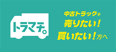 トラマチ。 中古トラックを売りたい！ 買いたい！方へ