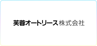 芙蓉オートリース株式会社