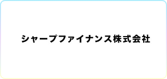 シャープファイナンス株式会社