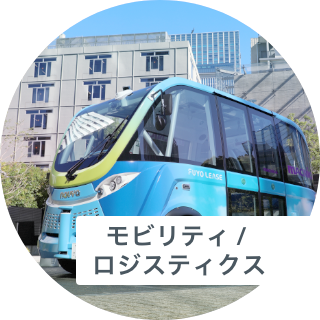 モビリティ / ロジスティクス
