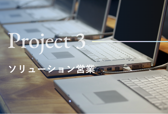 Project 3 ソリューション営業