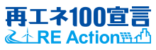「再エネ100宣言 RE Action」のロゴ