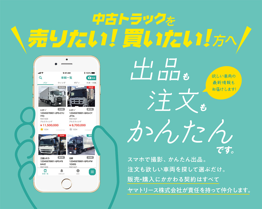 中古トラックを売りたい!買いたい!方へ 出品も注文もかんたんです。 欲しい車両の最新情報もお届けします! スマホで撮影、かんたん出品。注文も欲しい車両を探して選ぶだけ。販売・購入にかかわる契約はすべてヤマトリース株式会社が責任を持って仲介します。
