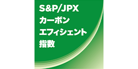 S&P/JPX カーボン エフィシェント指数