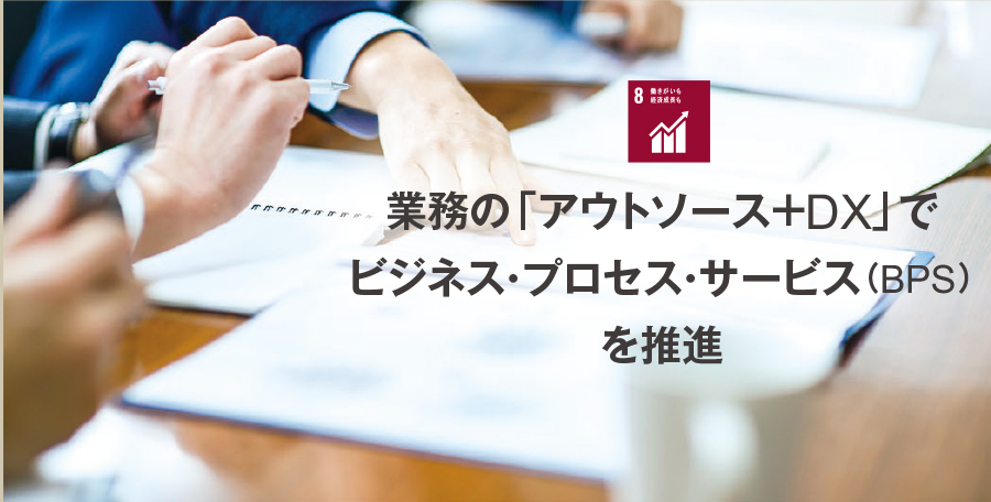 新たなソリューション提供により「働き方改革」支援と企業の持続的成長に貢献する 8.働きがいも 経済成長も