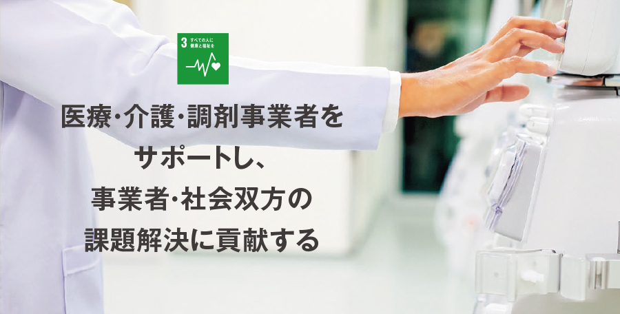 幅広いソリューションをワンストップで提供し、医療機関・介護事業者の課題解決に貢献する 3.すべての人に健康と福祉を