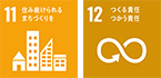 11 住み続けられるまちづくりを 12 つくる責任 つかう責任