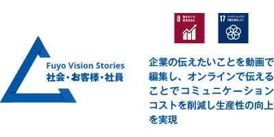 企業の伝えたいことを動画で編集し、オンラインで伝えることでコミュニケーションコストを削減し生産性の向上を実現する。