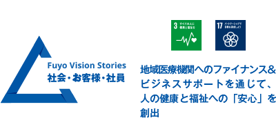 地域医療機関へのファイナンスとビジネスサポートを通じて、人の健康と福祉への安心を創出する。