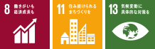 8 働きがいも経済成長も 11 住み続けられるまちづくりを 13 気候変動に具体的な対策を