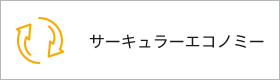 サーキュラーエコノミー